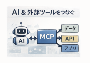 MCPって一体何ができるの？例を用いてわかりやすく解説