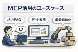 MCPって一体何ができるの？例を用いてわかりやすく解説（図3）