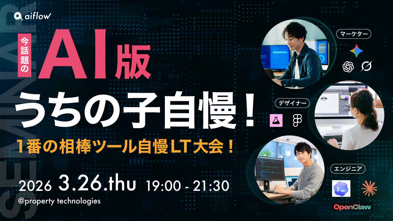 イベントレポート｜【生成AI×業務自動化の実践LT】〜今話題のn8n × Dify活用等、”本当に使えるDX”〜
