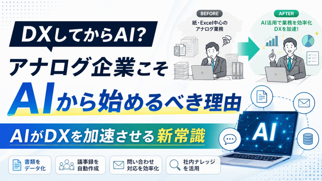 DXしてからAI？アナログ企業こそAIから始めるべき理由｜AIがDXを加速させる新常識