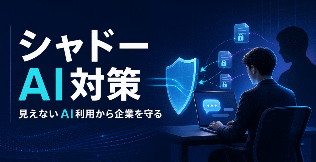 シャドーAIとは？中小企業に潜むリスクと今すぐできる5つの対策
