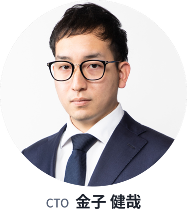 CTO 金子 健哉