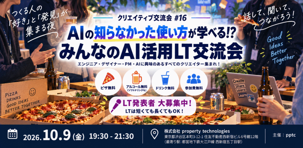 クリエイティブ交流会#16 【AIの知らなかった使い方が学べる！？】〜みんなのAI活用LT交流会〜